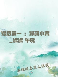 婚后第一寵：爆萌小妻軟綿綿